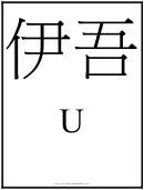 Chinese Letter U Template