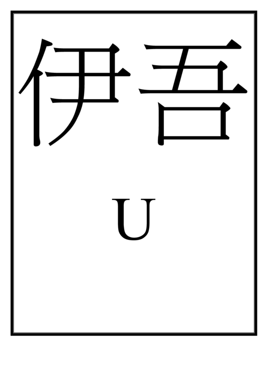 Chinese Letter U Template Printable pdf