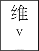 Chinese Letter V Template