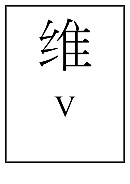 Chinese Letter V Template Printable pdf