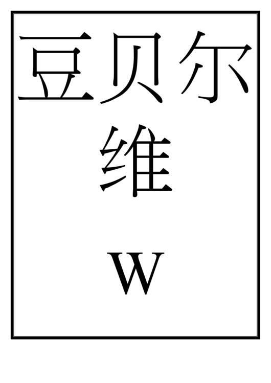 Chinese Letter W Template Printable pdf