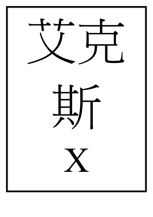Chinese Letter X Template Printable pdf