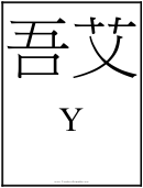 Chinese Letter Y Template