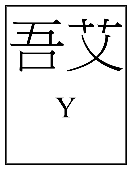 Chinese Letter Y Template Printable pdf