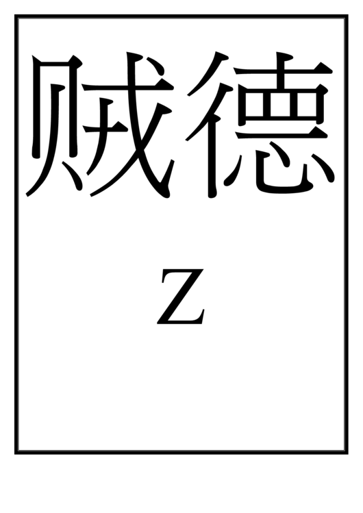 Chinese Letter Z Template Printable pdf