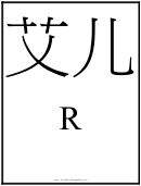 Chinese Letter R Template