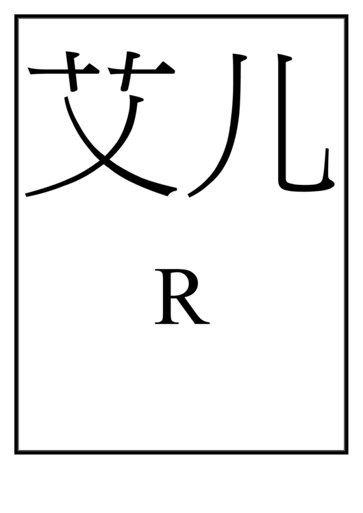 Chinese Letter R Template Printable pdf