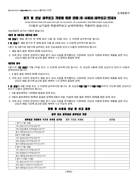 Form Boe-367-Sut - Filing Instructions For Sales And Use Tax Accounts On A Quarterly And Prepayment Filing Basis (Korean) Printable pdf