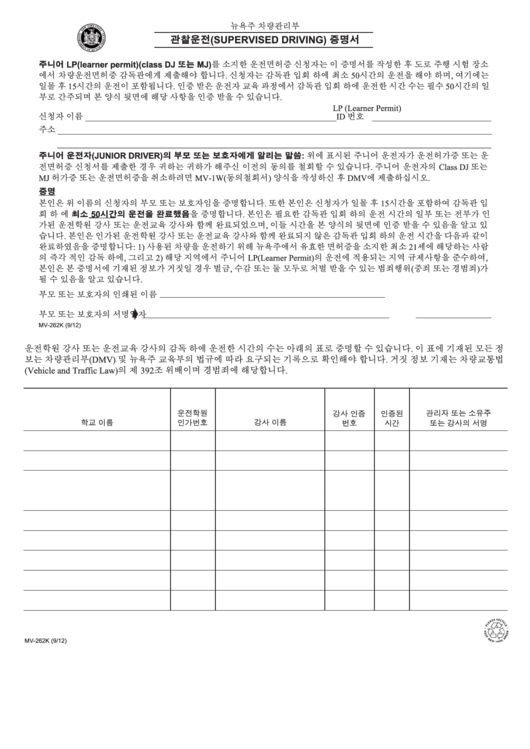 Form Mv-262 - Certification Of Supervised Driving (Korean) Printable pdf