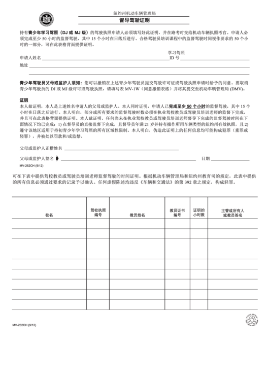 Form Mv-262 - Certification Of Supervised Driving (Chinese) Printable pdf