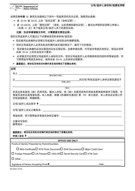 Form Mv-45 - Statement Of Identity And/or Residence By Parent/guardian (Chinese) Printable pdf