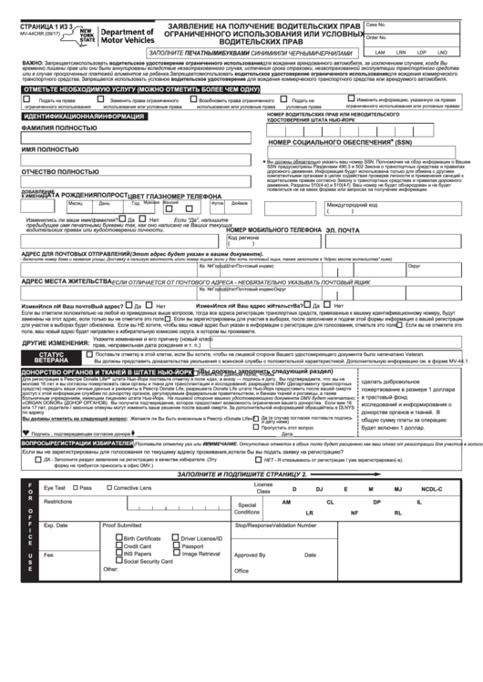 Form Mv-44cr - Restricted Use Or Conditional Driver License Application (Russian) Printable pdf