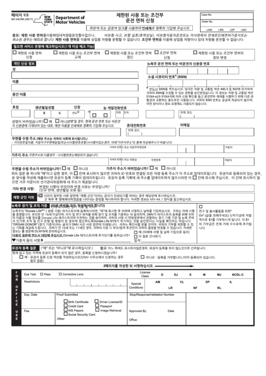 Form Mv-44cr - Restricted Use Or Conditional Driver License Application (Korean) Printable pdf