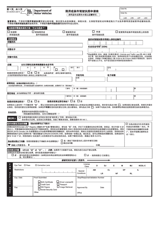 Form Mv-44cr - Restricted Use Or Conditional Driver License Application (Chinese) Printable pdf