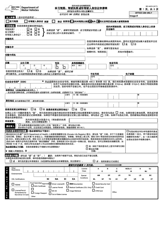 Form Mv-44 - Application For Permit, Driver License Or Non-Driver Id Card (Chinese) Printable pdf