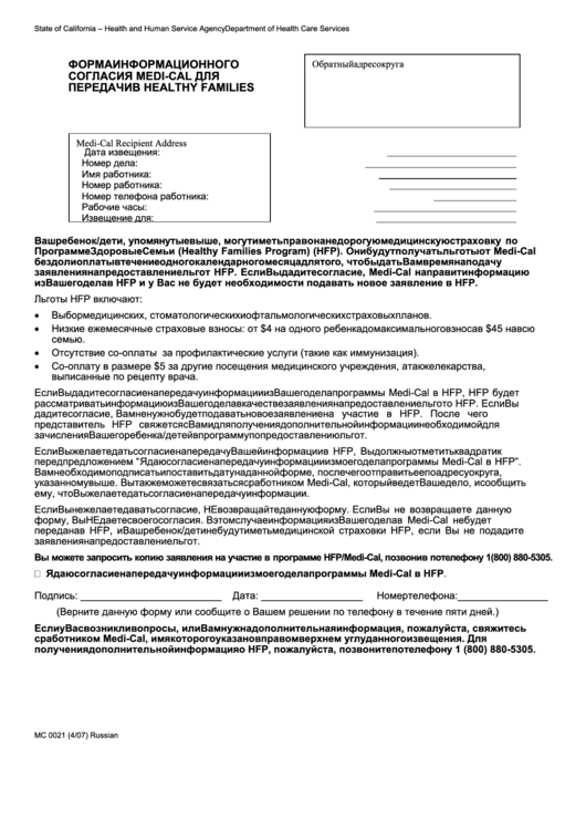 Form Mc 0021 - Medi-Cal To Healthy Families Bridging Consent (Russian) Printable pdf