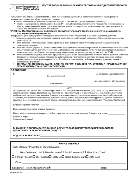 Form Mv-45 - Statement Of Identity And/or Residence By Parent/guardian (Russian) Printable pdf
