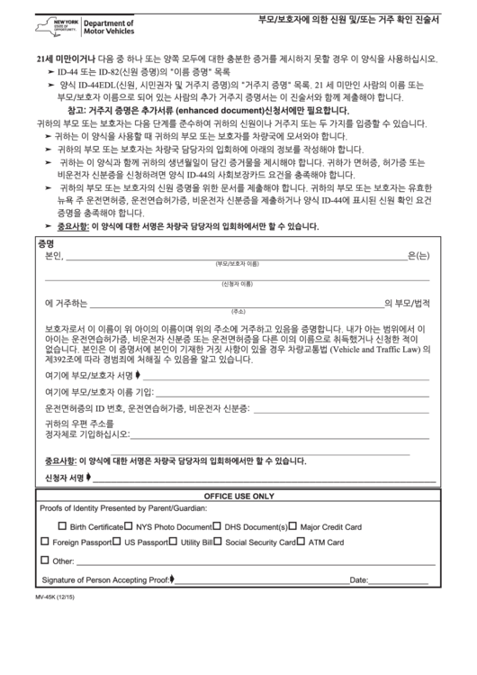 Form Mv-45 - Statement Of Identity And/or Residence By Parent/guardian (Korean) Printable pdf