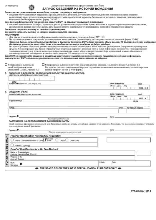 Form Mv-15c - Request For Driving Record Information (Russian) Printable pdf