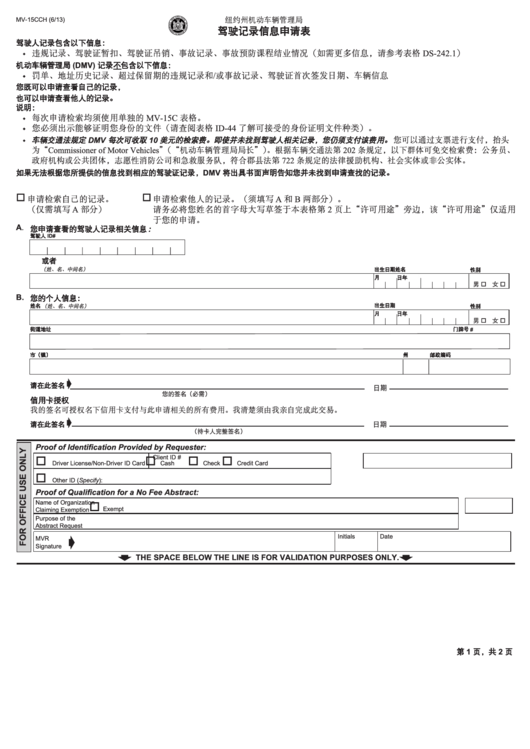 Form Mv-15c - Request For Driving Record Information (Chinese) Printable pdf