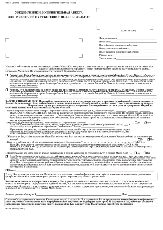 Form Mc 368 - Notice Of Supplemental Form For Express Enrollment Applicants (Russian) Printable pdf