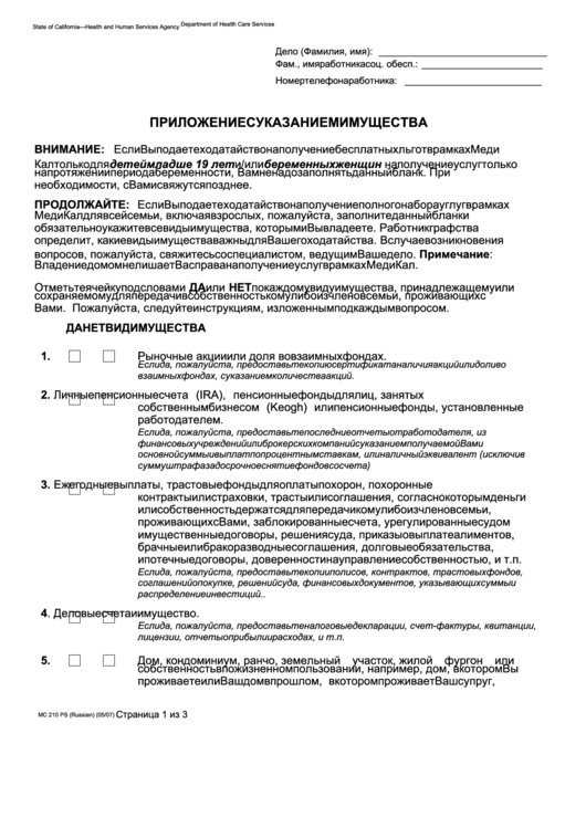 Form Mc 210 Ps - Property Supplement (Russian) Printable pdf