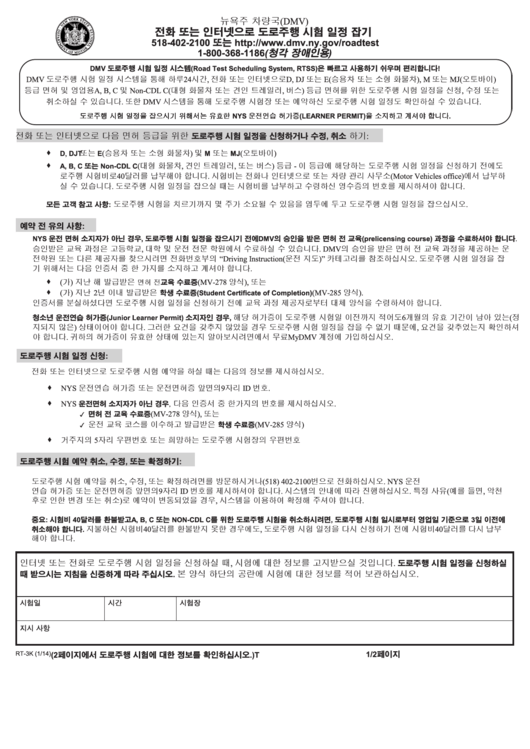 Form Rt-3k - Schedule Your Road Test By Phone Or Internet (Korean) Printable pdf