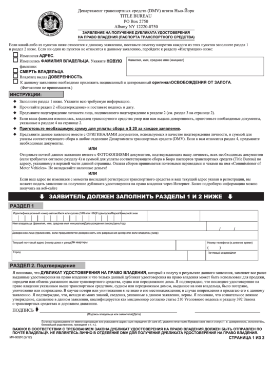 Form Mv-902r - Application For Duplicate Certificate Of Title (Russian) Printable pdf
