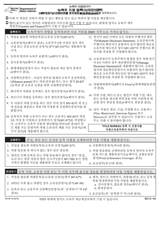Form Mv-82.1k - Registering/titling A Vehicle In New York State (Korean) Printable pdf