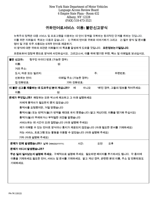 Form Pa-7k - Access To Services In Your Language: Complaint Form (Korean) Printable pdf