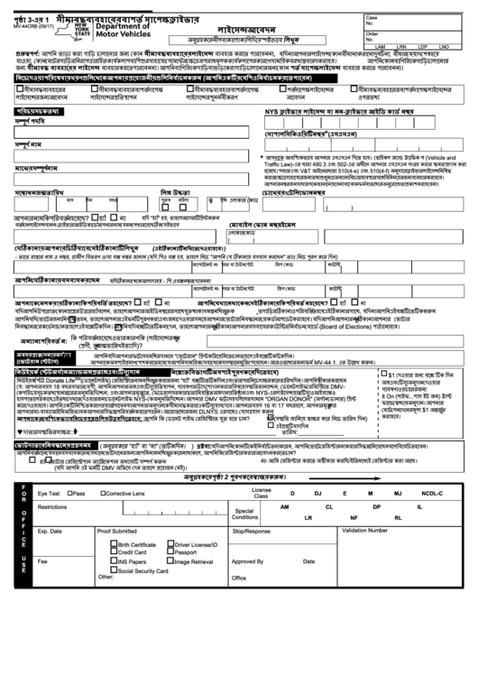 Form Mv-44crb - Restricted Use Or Conditional Driver License Application (Bengali) Printable pdf