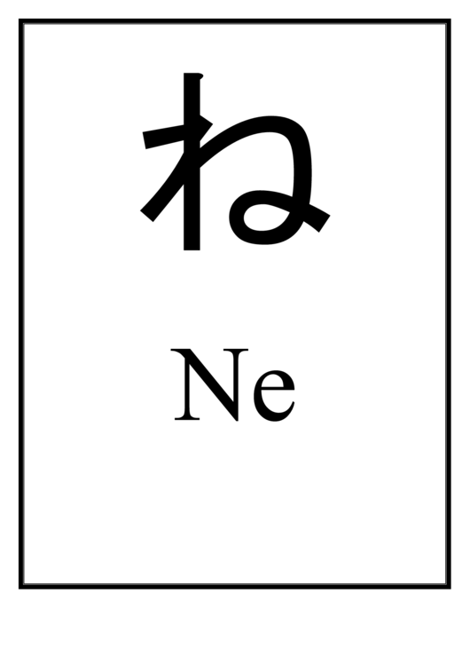 Fillable Ne (Japanese Letter) Printable pdf