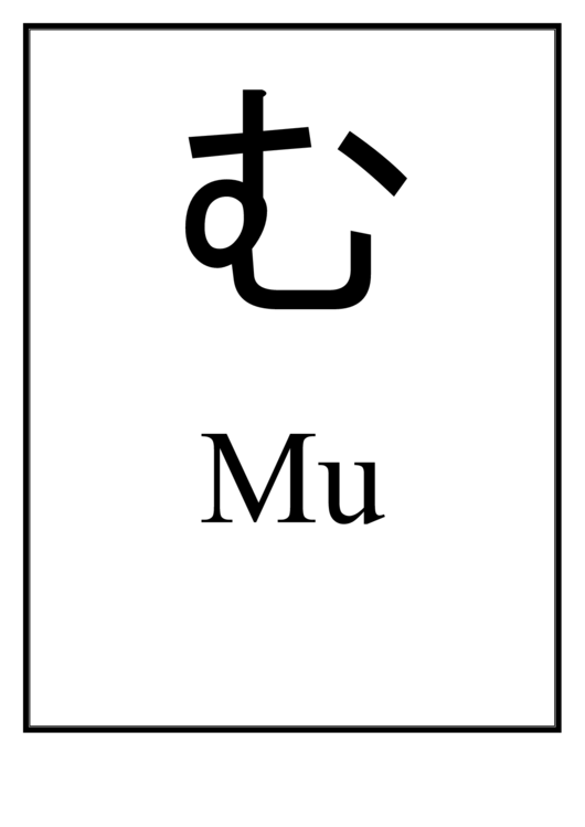 Mu (Japanese Letter) Printable pdf