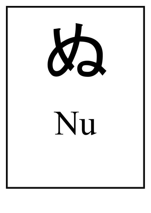 Nu (Japanese Letter) Printable pdf