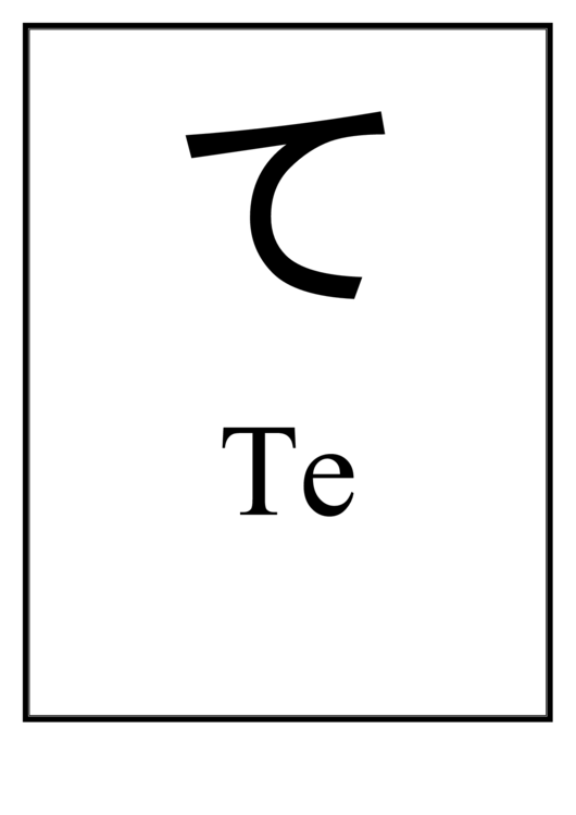 Te (Japanese Letter) Printable pdf