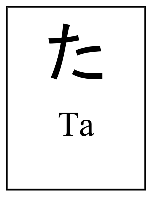 Ta (Japanese Letter) Printable pdf