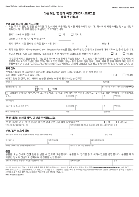 Form Dhcs 4073 - California Child Health And Disability Prevention (Chdp) Program Pre-Enrollment Application (Korean) - Health And Human Services Agency Printable pdf