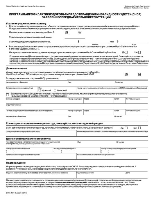 Dhcs 4073 - California Child Health And Disability Prevention (Chdp) Program Pre-Enrollment Application (Russian) - Health And Human Services Agency Printable pdf