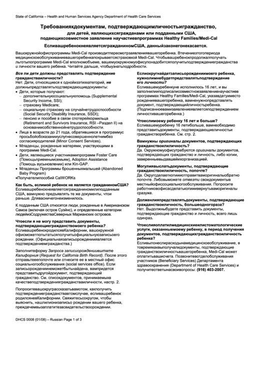 Form Dhcs 0008 - California Proof Of Citizenship And Identity Requirements (Russian) - Health And Human Services Agency Printable pdf