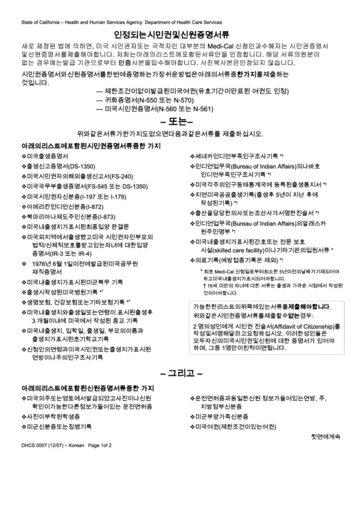 Form Dhcs 0007 - California Acceptable Citizenship And Identity Documents (Korean) - Health And Human Services Agency Printable pdf